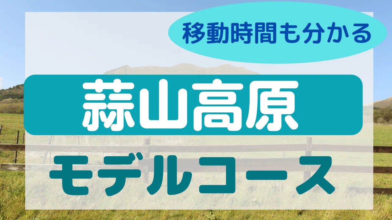 観光モデル 岡山 蒜山高原のおすすめ観光モデルコース くらめく