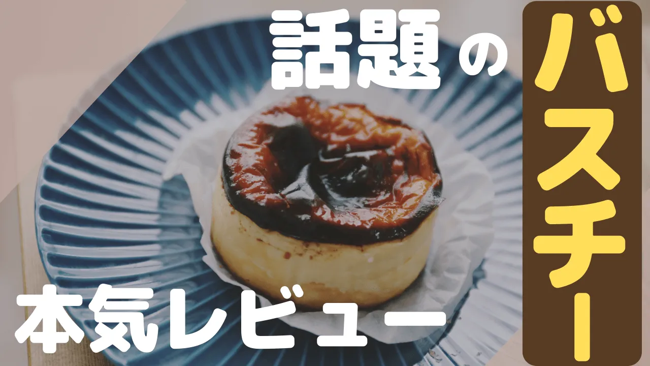 もう食べた 今すぐお取り寄せしたい岡山のバスクチーズケーキを食べてみた くらめく