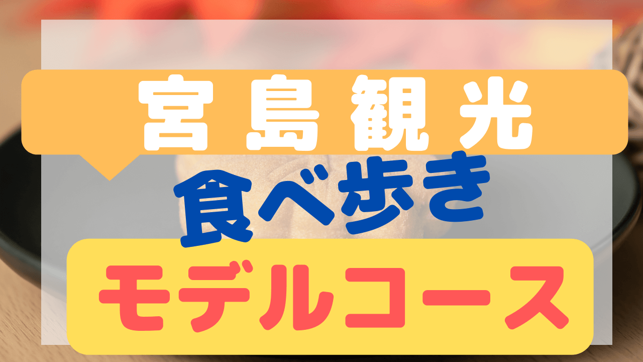 あなたの知らない宮島 宮島グルメを食べつくせ ご当地グルメ片手に半日食べ歩きコースを紹介 くらめく